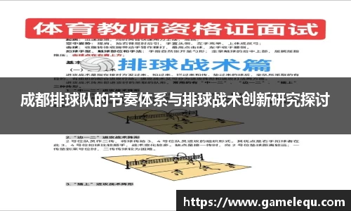 成都排球队的节奏体系与排球战术创新研究探讨