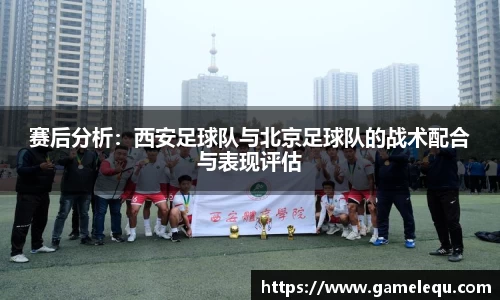 赛后分析：西安足球队与北京足球队的战术配合与表现评估