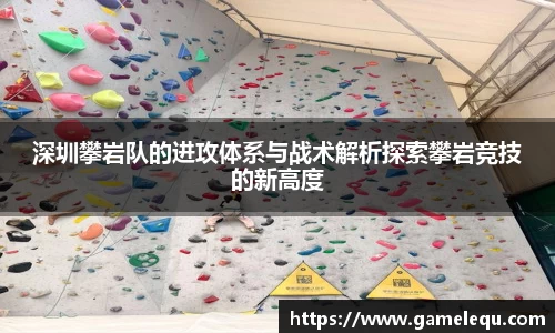 深圳攀岩队的进攻体系与战术解析探索攀岩竞技的新高度