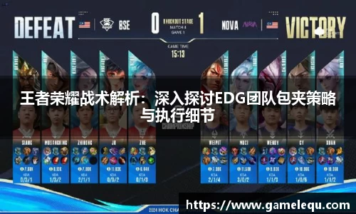 王者荣耀战术解析：深入探讨EDG团队包夹策略与执行细节