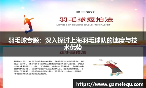 羽毛球专题：深入探讨上海羽毛球队的速度与技术优势