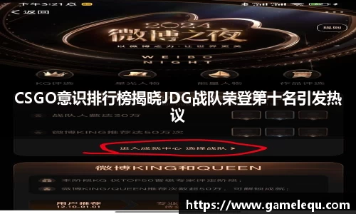CSGO意识排行榜揭晓JDG战队荣登第十名引发热议