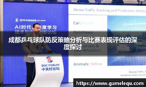 成都乒乓球队防反策略分析与比赛表现评估的深度探讨