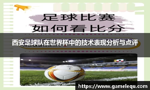 西安足球队在世界杯中的技术表现分析与点评
