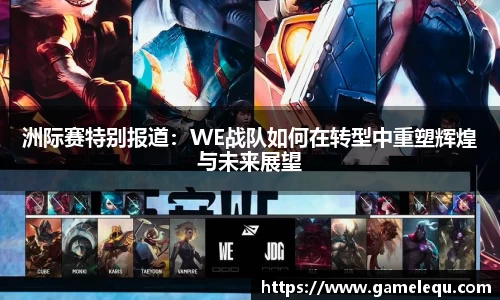 洲际赛特别报道：WE战队如何在转型中重塑辉煌与未来展望