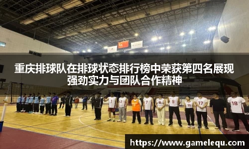 重庆排球队在排球状态排行榜中荣获第四名展现强劲实力与团队合作精神