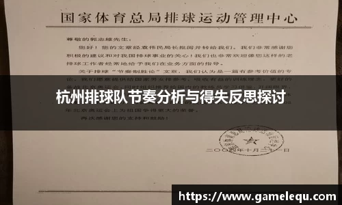 杭州排球队节奏分析与得失反思探讨