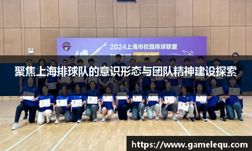 聚焦上海排球队的意识形态与团队精神建设探索
