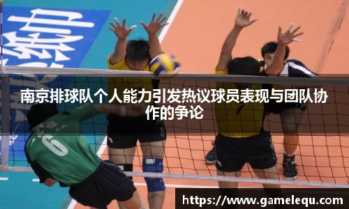 南京排球队个人能力引发热议球员表现与团队协作的争论