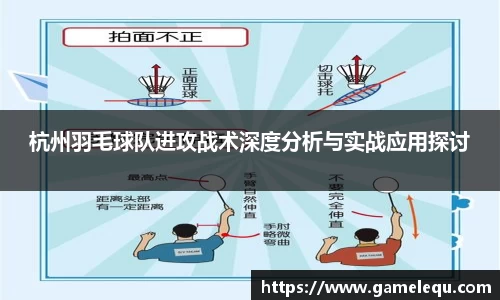 杭州羽毛球队进攻战术深度分析与实战应用探讨