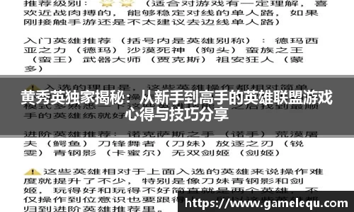 黄秀英独家揭秘：从新手到高手的英雄联盟游戏心得与技巧分享