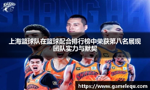 上海篮球队在篮球配合排行榜中荣获第八名展现团队实力与默契