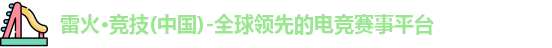雷火电竞官网